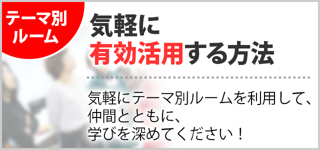 しなやか自分軸｜テーマ別ルームの使用ルール