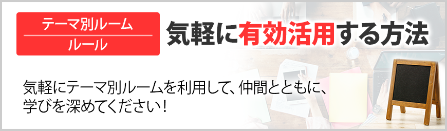 しなやか自分軸｜テーマ別ルームの使用ルール