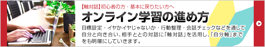 オンライン学習の進め方