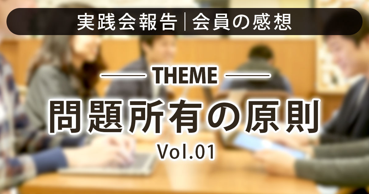 実践会報告｜お客様の声｜問題所有の原則