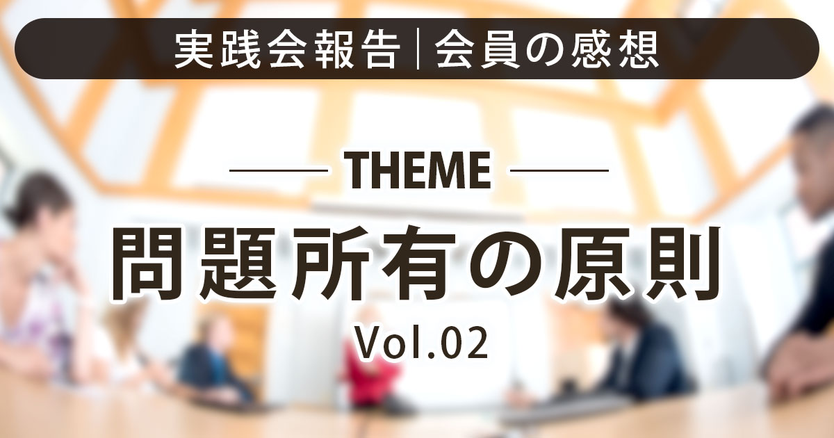 実践会報告｜お客様の声｜問題所有の原則