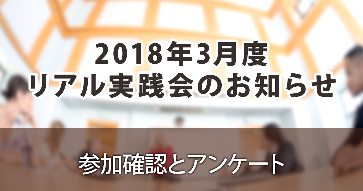 しなやか自分｜2018年３月リアル実践会のお知らせ