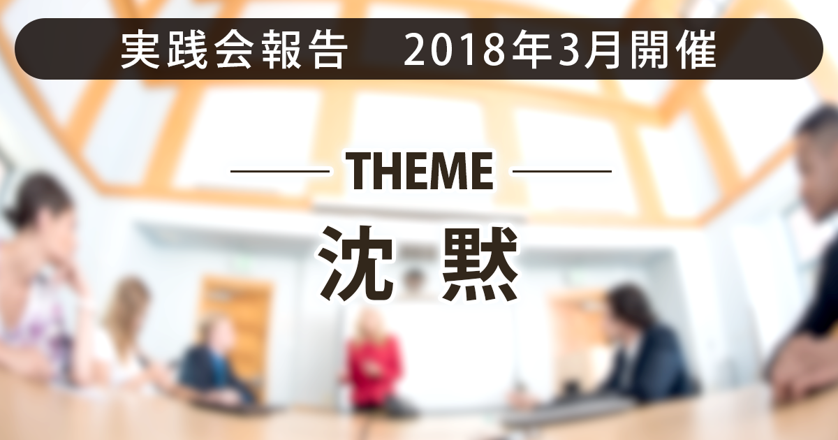 しなやか自分軸2018年３月リアル実践会のご報告