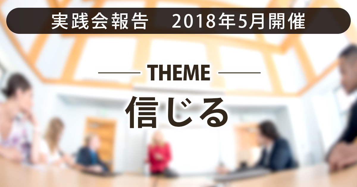 信じる｜｜リアル実践会のご報告｜しなやか自分軸研究所