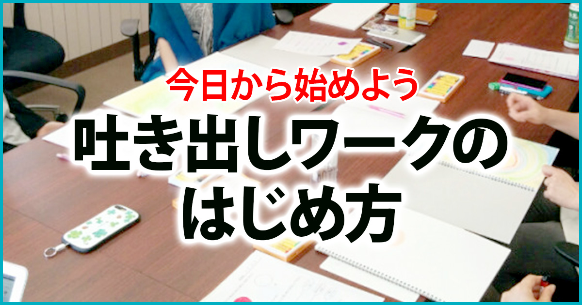 吐き出しワークの始め方