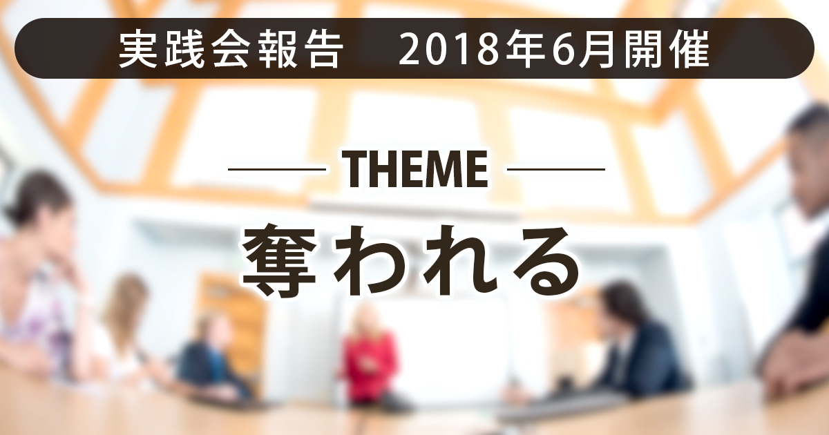 奪われる｜リアル実践会のご報告｜しなやか自分軸研究所