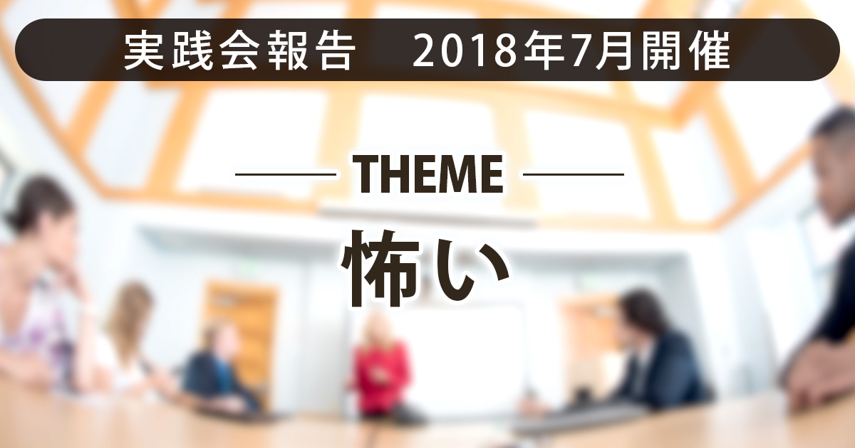 怖い｜｜リアル実践会のご報告｜しなやか自分軸研究所