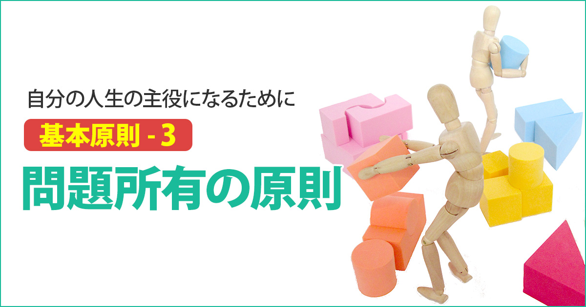 【基本原則-3】問題所有の原則｜しなやか自分軸・対話 基本５原則