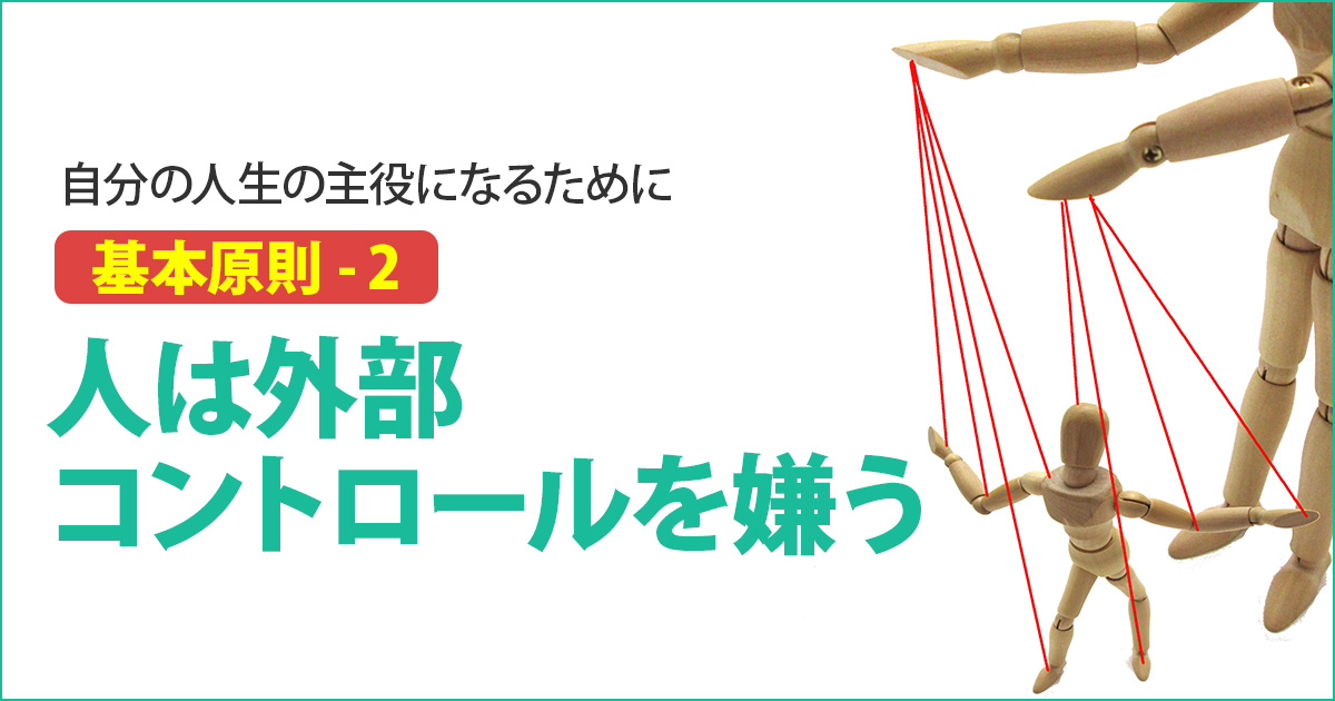 基本原則２｜人は外部コントロールを嫌う