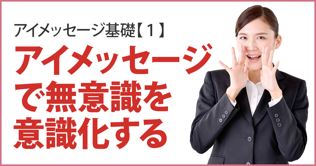 アイメッセージ【１】アイメッセージは、私を知らせておくこと