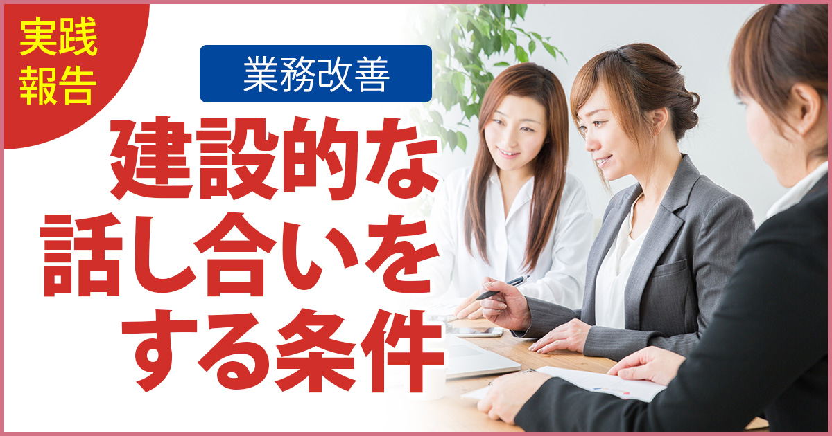 業務改善：建設的な 話し合いを する条件