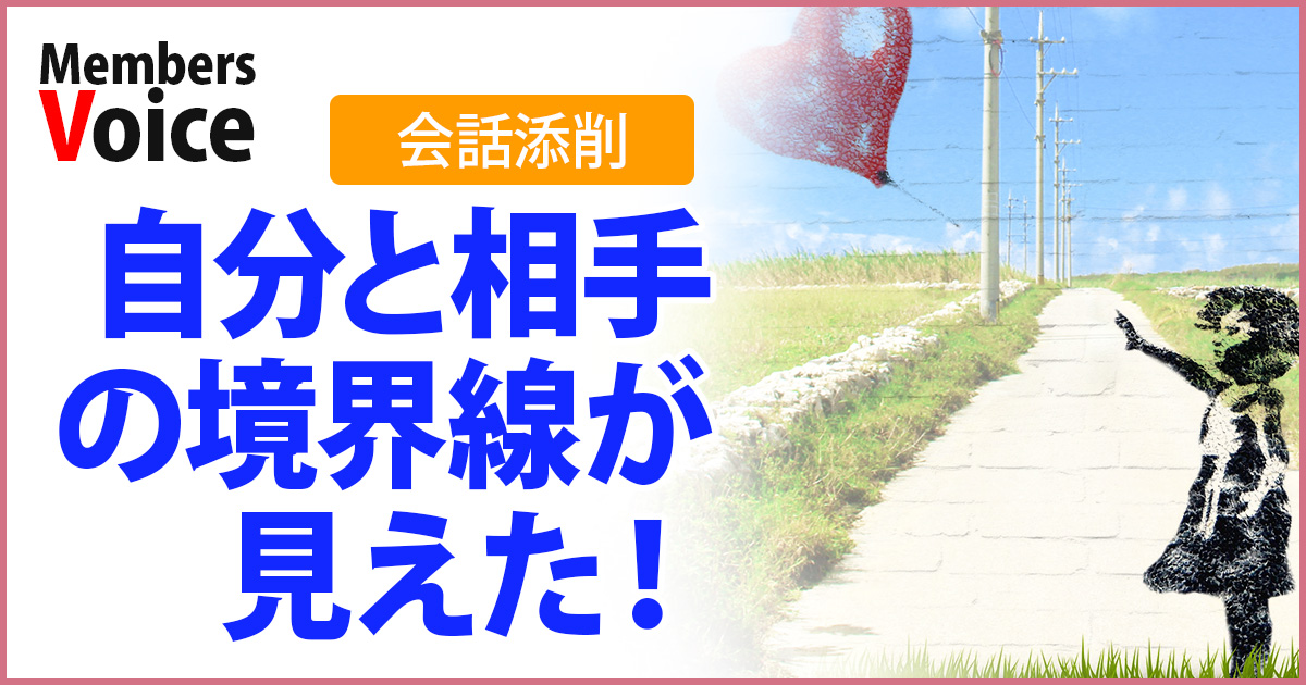 軸対話のシンプルさに気づくとともに、自分と相手と問題を分けてみることができるようになった！