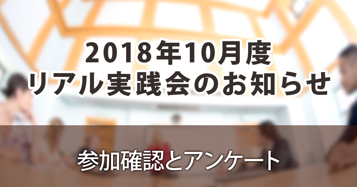 2018年10月リアル実践会