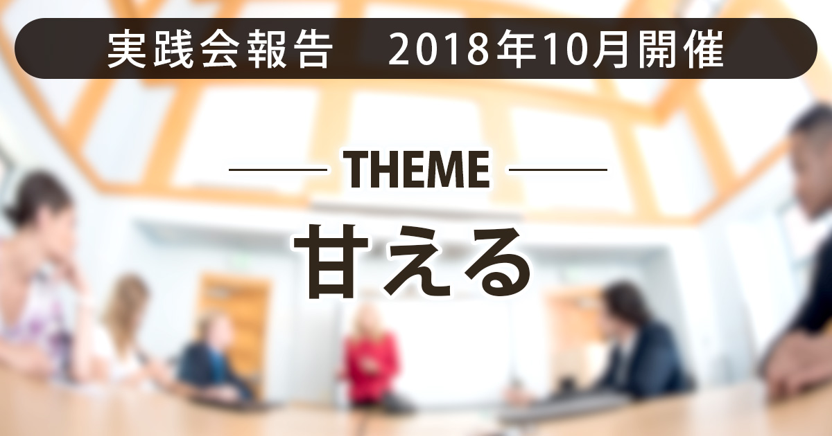 甘える｜リアル実践会のご報告｜しなやか自分軸研究所