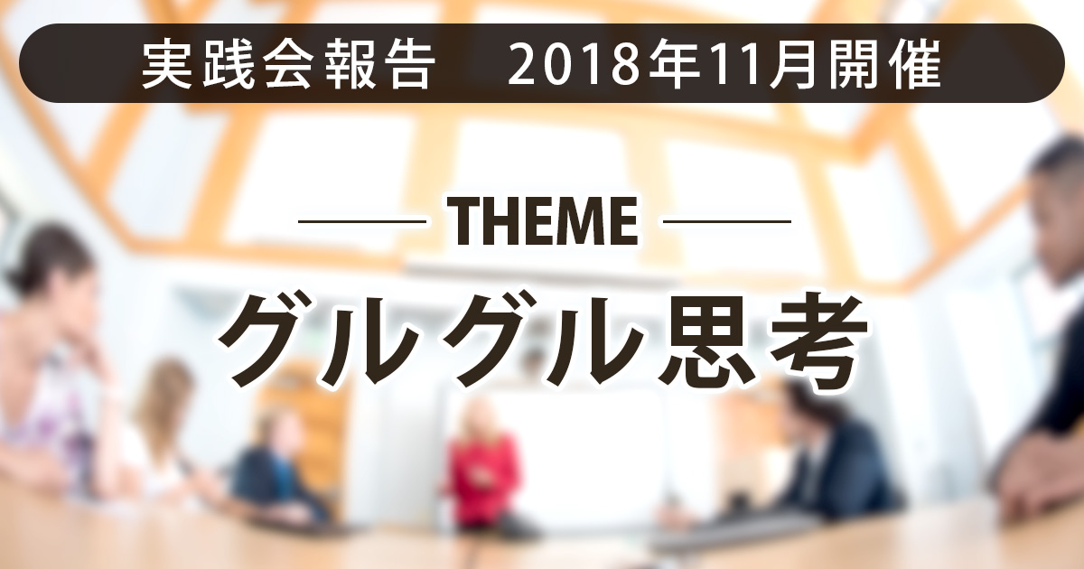 グルグル思考｜リアル実践会のご報告｜しなやか自分軸研究所