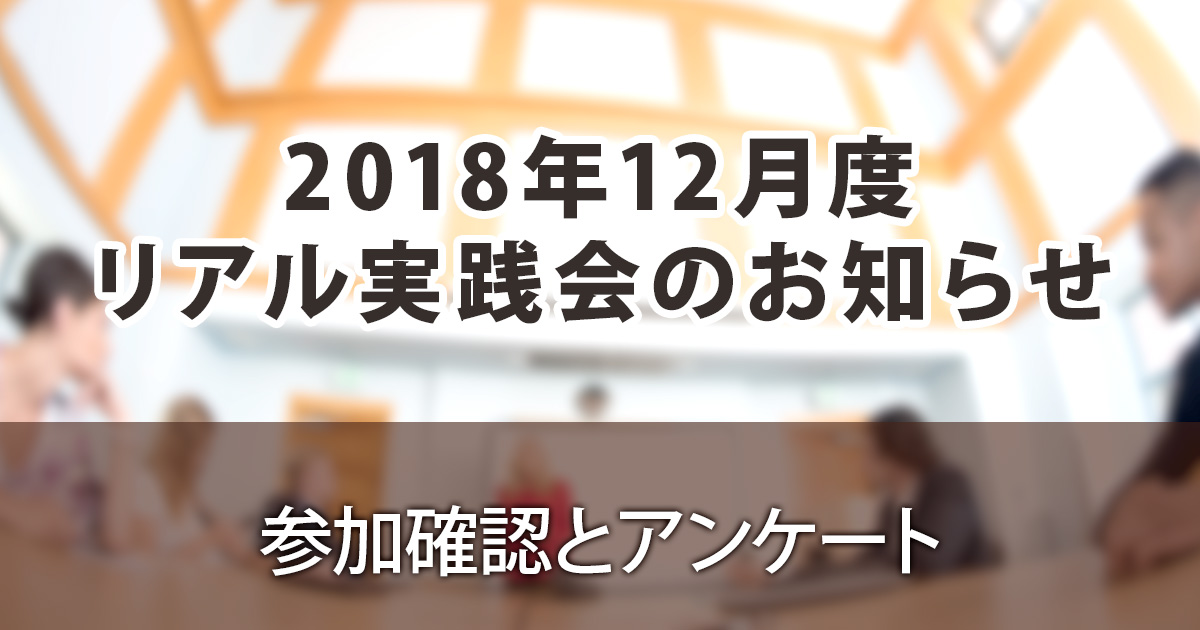 2018年12月リアル実践会ご案内